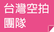 台中代客空拍