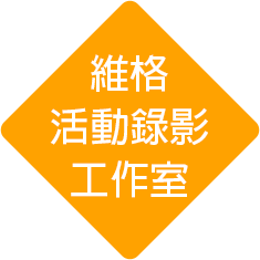 台中活動錄影