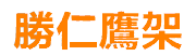 高雄勝仁鷹架公司